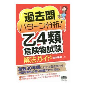 過去問パターン分析！乙４類危険物試験解法ガイド／鈴木幸男