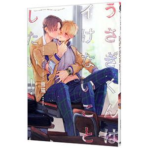 うさぎくんはイけないことしたい！／熊猫