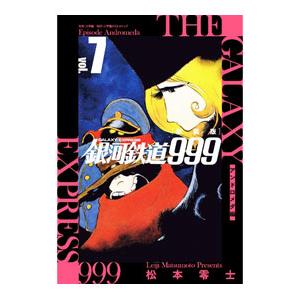 銀河鉄道999−アンドロメダ編− 【新装版】 7／松本零士