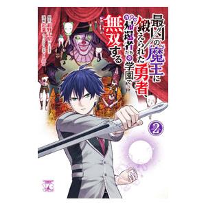 最凶の魔王に鍛えられた勇者、異世界帰還者たちの学園で無双する 2／岩葉