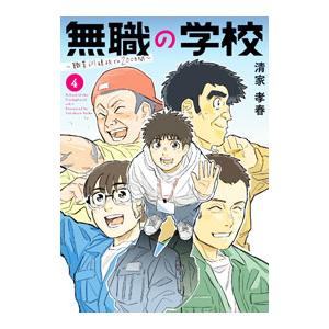 無職の学校〜職業訓練校での２００日間〜 4／清家孝春
