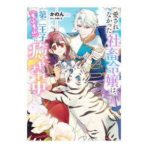 愛されなかった社畜令嬢は、第二王子（もふもふ）に癒やされ中／かのん