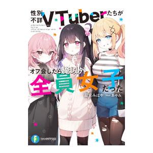 性別不詳VTuberたちがオフ会したら俺以外全員女子だった／最宮みはや