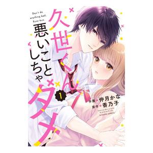 久世くん、悪いことしちゃダメ 1／仲月かな