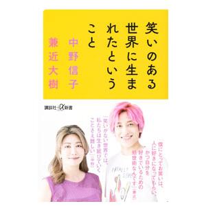 笑いのある世界に生まれたということ／中野信子
