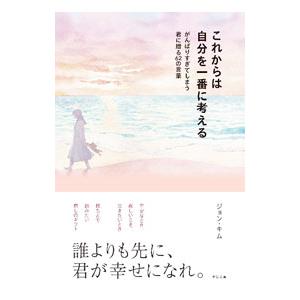 これからは自分を一番に考える／ジョン・キム