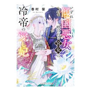 いずれ傾国悪女と呼ばれる宮女は、冷帝の愛し妃／巻村螢