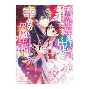 薄幸花嫁と鬼の幸せな契約結婚 〔２〕／朝比奈希夜