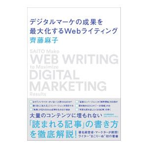 デジタルマーケの成果を最大化するWebライティング／齊藤麻子