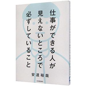 仕事ができる人が見えないところで必ずしていること／安達裕哉