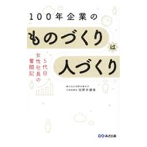 100年企業のものづくりは人づくり／田野井優美