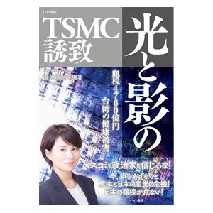 光と影のＴＳＭＣ誘致／深田萌絵