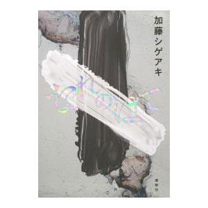 なれのはて／加藤シゲアキ