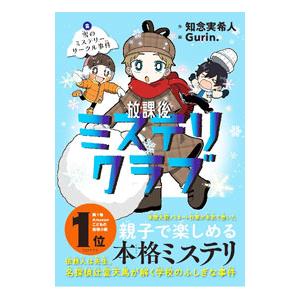 【美品】放課後ミステリークラブ 8冊セット 新品・全巻セット】放課後ミステリクラブ 知念実希人 1-8巻セット