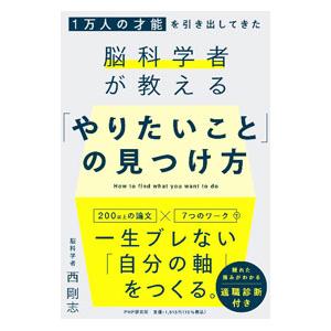 「やりたいこと」の見つけ方／西剛志