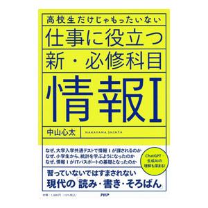 仕事に役立つ新・必修科目「情報I」／中山心太