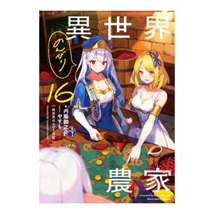 新品 / 異世界のんびり農家 (1-15巻 最新刊) 全巻セット : 漫画全巻