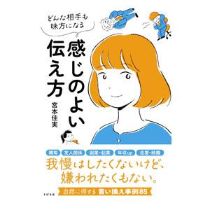 どんな相手も味方になる感じのよい伝え方／宮本佳実