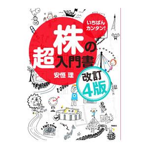 株の超入門書／安恒理