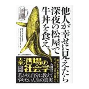 他人が幸せに見えたら深夜の松屋で牛丼を食え／鉄人社