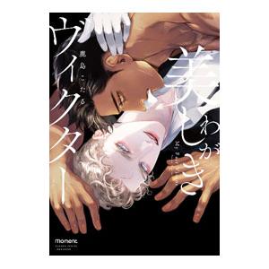 わが美しきヴィクター／鹿島こたる