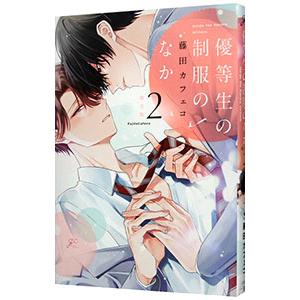 優等生の制服のなか 2 限定版／藤田カフェコ