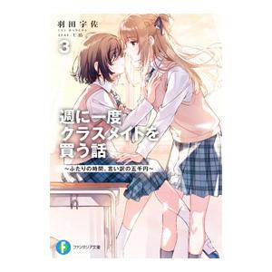 週に一度クラスメイトを買う話〜ふたりの時間、言い訳の五千円〜 ３／羽田宇佐