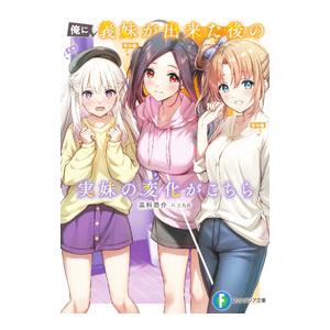 俺に義妹が出来た後の実妹の変化がこちら／高科恭介