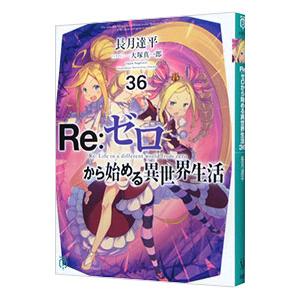 Ｒｅ：ゼロから始める異世界生活 ３６／長月達平