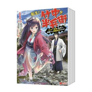 転生！竹中半兵衛 マイナー武将に転生した仲間たちと戦国乱世を生き抜く （1〜7巻セット）／カズミヤア...