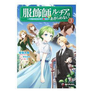 服飾師ルチアはあきらめない 〜今日から始める幸服計画〜 3／甘岸久弥