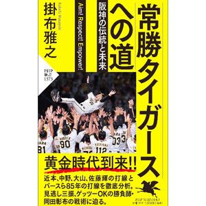 常勝タイガースへの道／掛布雅之