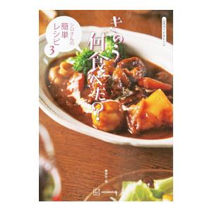 きのう何食べた？〜シロさんの簡単レシピ〜 3／講談社