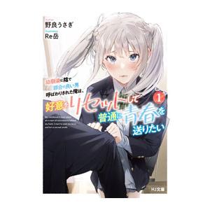 幼馴染に陰で都合の良い男呼ばわりされた俺は、好意をリセットして普通に青春を送りたい １／野良うさぎ