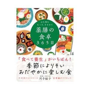 心も体ももっと、ととのう薬膳の食卓３６５日／川手鮎子