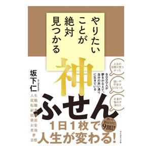 やりたいことが絶対見つかる神ふせん／坂下仁