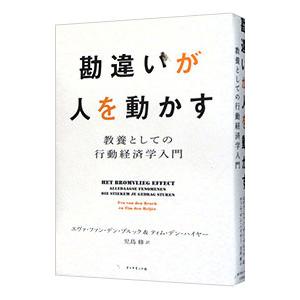 勘違いが人を動かす／ＢｒｏｅｋＥｖａ ｖａｎ ｄｅｎ
