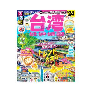 るるぶ台湾’24／JTBパブリッシング