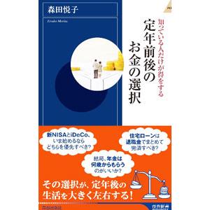 定年前後のお金の選択／森田悦子