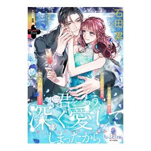 君をもう、深く愛してしまったから優しい夫のみだらな獣欲／石田累