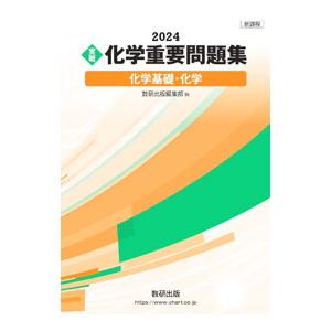実戦化学重要問題集化学基礎・化学 ２０２４／数研出版