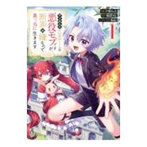 やり込んだ乙女ゲームの悪役モブですが、断罪は嫌なので真っ当に生きます＠ＣＯＭＩＣ 1／戸張ちょも