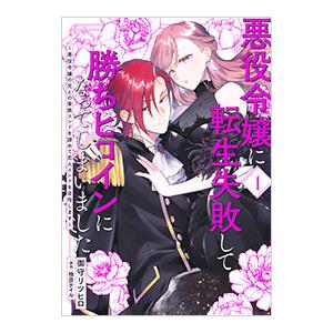 悪役令嬢に転生失敗して勝ちヒロインになってしまいました〜悪役令嬢の兄との家族エンドを諦めて恋人エンド...