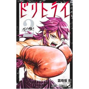 ドリトライ 2／雲母坂盾