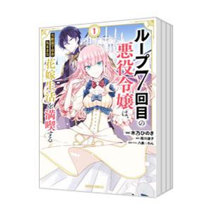 ループ7回目の悪役令嬢は、元敵国で自由気ままな花嫁生活を満喫する （1〜7巻セット）／木乃ひのき