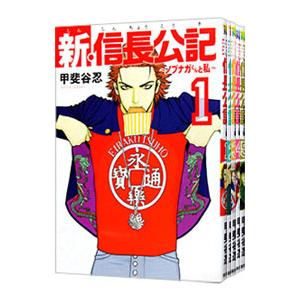 新・信長公記 ノブナガくんと私 （全8巻セット）／甲斐谷忍