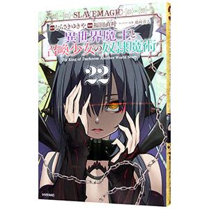 異世界魔王と召喚少女の奴隷魔術 22／福田直叶
