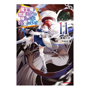 魔王の俺が奴隷エルフを嫁にしたんだが、どう愛でればいい？ 11／板垣ハコ