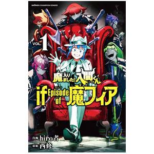 魔入りました！入間くん ｉｆ Ｅｐｉｓｏｄｅ ｏｆ 魔フィア 1／ｈｉｒｏ者