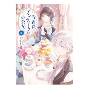 青薔薇アンティークの小公女 3／コリス